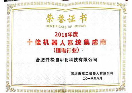 2018年度十佳機器人系統(tǒng)集成商（鋰電行業(yè)）