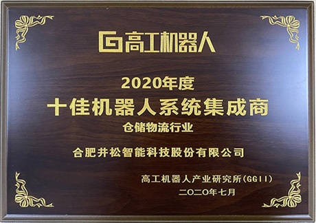 2020年度十佳機器人系統(tǒng)集成商-倉儲物流行業(yè)