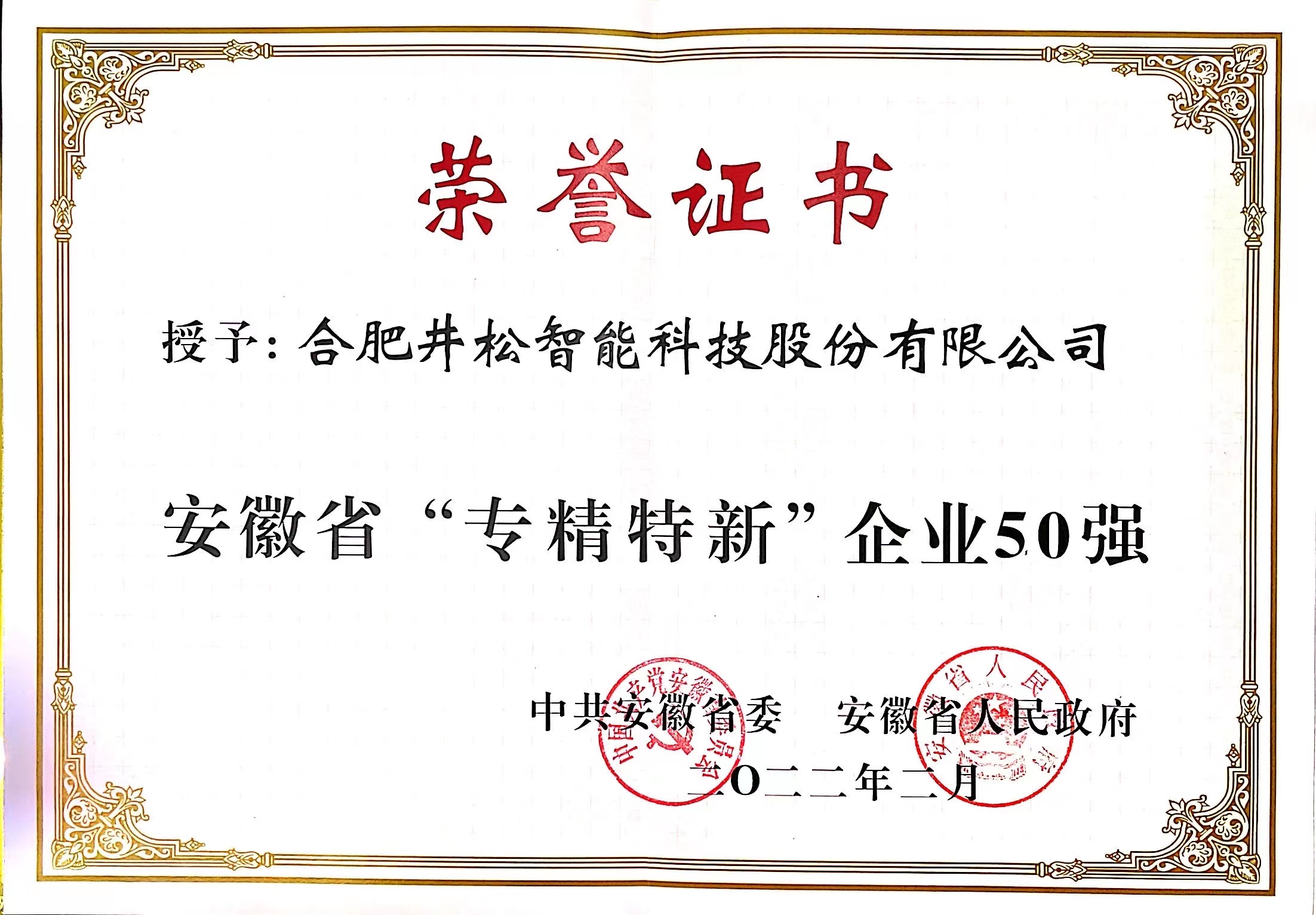 安徽省“專精特新”企業(yè)50強（1）